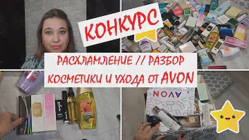 КОНКУРС ЗАКРЫТ!!! // РАЗБОР КОСМЕТИКИ И УХОДА ОТ AVON | ЭЙВОН 2021 |Организация и хранение косметики