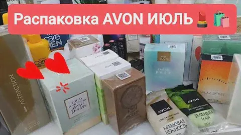 #AVON #РАСПАКОВКА   ИЮЛЬ 🛍👉 новинки и летние хиты