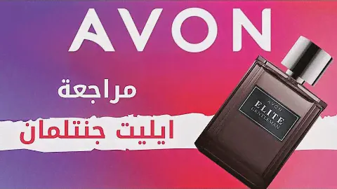 مراجعة برفان ايليت جنتلمان رجالى Elite Gentleman avon | محمد شهاب | شغل من البيت فى avon