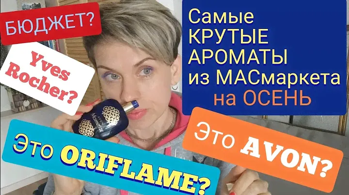 ❤️👍Самые КРУТЫЕ👍 Ароматы-МАСмаркет на ОСЕНЬ!🍁