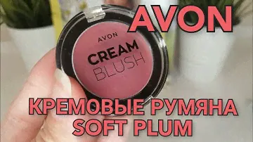 КРЕМОВЫЕ РУМЯНА AVON CREAM BLUSH оттенок soft plum артикул 1437473