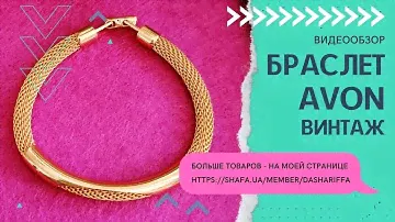БРАСЛЕТ, AVON, GOLD TONE, ВИНТАЖ