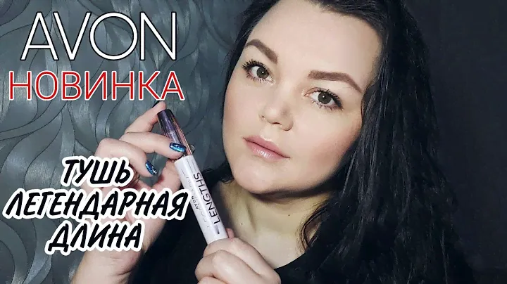 #AVON ТУШЬ Legendary Lengths // ЛЕГКИЙ #МАКИЯЖ НА РАБОТУ 🙌