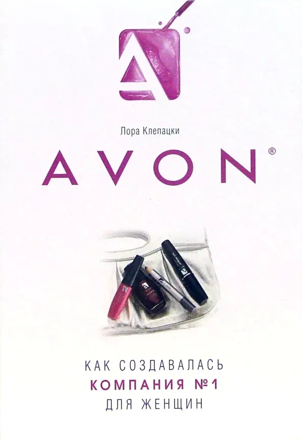 Avon: Как создавалась компания № 1 для женщин