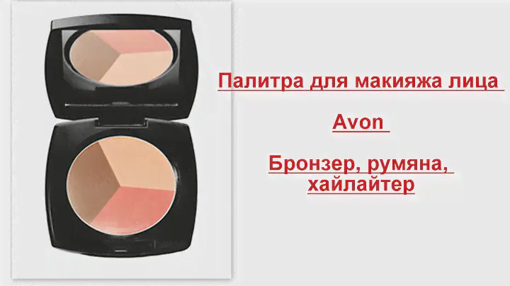 Хайлайтер/бронзер/румяна Avon - разбор полётов.