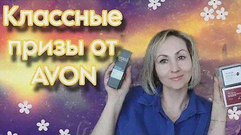 Последний шаг стартовой программы AVON 🛍Приз за покупки