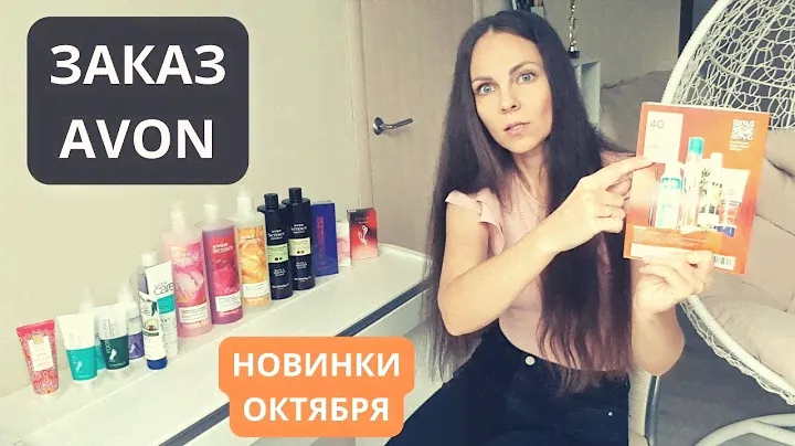 ОБЗОР ЗАКАЗА AVON / НОВИНКИ ОКТЯБРЯ в Эйвон