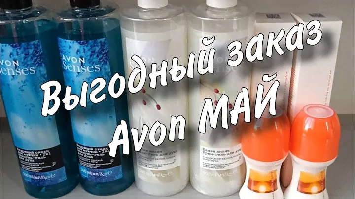 Третий заказ Avon МАЙ. Товары по акции.