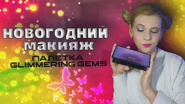 Макияж  с палеткой "Волшебное мерцание" |Glimmering gems AVON