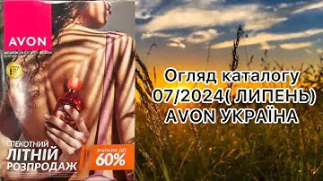 Каталог AVON УКРАЇНА за липень 2024 року! Огляд каталогу!