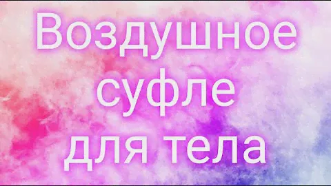 Воздушное суфле для тела.