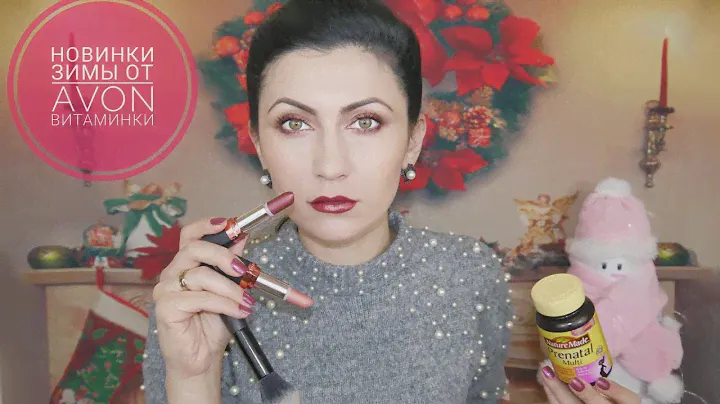 Новинки Avon, натуральные витамины, отказ от КОФЕ!