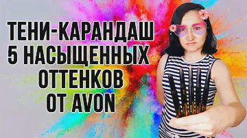 Avon тени-карандаши для глаз | 5 насыщенных оттенка