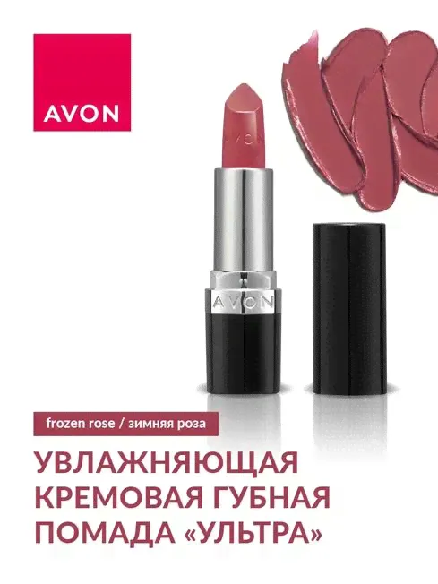AVON True Увлажняющая кремовая губная помада Ультра, Зимняя роза/Frozen Rose-0