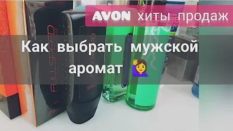#AVON Топ ароматов для него  🔥⚡💪#хиты продаж