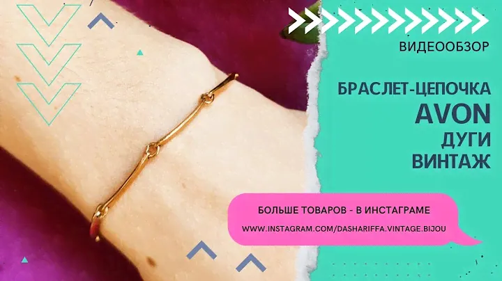 БРАСЛЕТ-ЦЕПОЧКА, AVON, ДУГИ, ВИНТАЖ