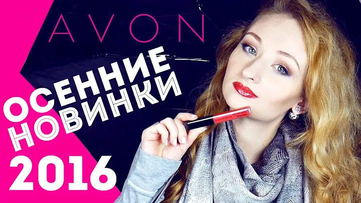 AVON | Осенние новинки | 130 лет компании
