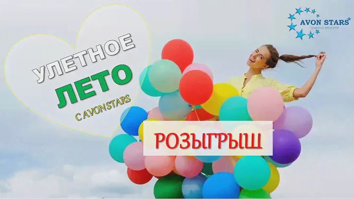 Розыгрыш в Галактике Avon Stars 09 2017