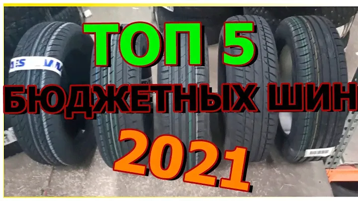 ТОП 5 БЮДЖЕТНЫХ ЛЕТНИХ ШИН НА 2021 ГОД!