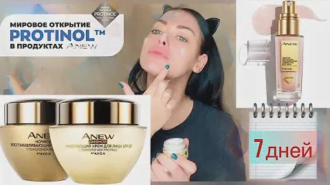 AVON ANEW УКРЕПЛЕНИЕ | ТЕСТИРУЮ КРЕМ НЕДЕЛЮ