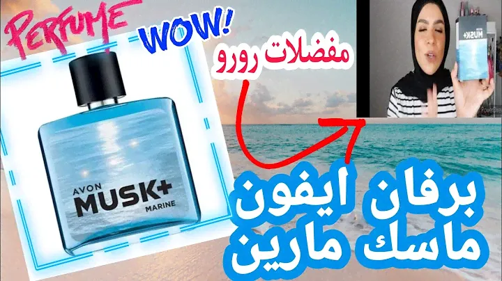 عطر افون ماسك مارين من افون avon musk marine 🌊 عطر شبابي مفعم بالانتعاش والطاقة والحيوية🤸‍♂️🤽‍♀️🤾‍♀️