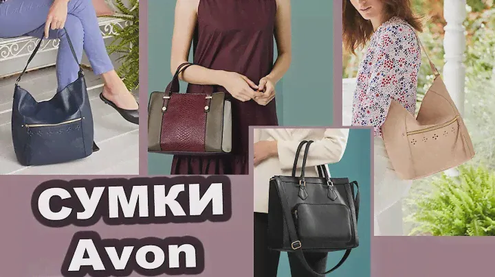 Avon / Эйвон НОВЫЕ сумки 2021