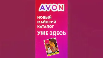 КАТАЛОГ AVON МАЙ 2023 | НОВЫЙ КАТАЛОГ ЭЙВОН МАЙ 2023