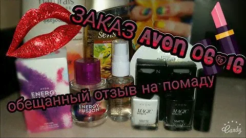ЗАКАЗ AVON 06/16 ОТЗЫВ НА ПОМАДУ...