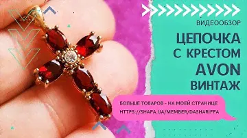 ЦЕПОЧКА С КРЕСТОМ AVON, ВИНТАЖ
