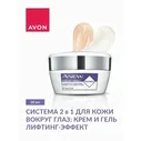 Крем 2- в-1 для кожи вокруг глаз ANEW "Лифтинг-эффект": крем и гель, 20 мл AVON