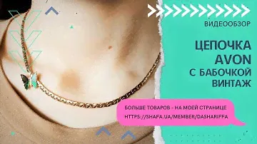 ЦЕПОЧКА AVON С БАБОЧКОЙ, ВИНТАЖ