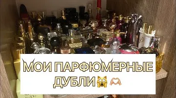 Парфюмерные дубли/запасы хомяка🐹🫶🏼