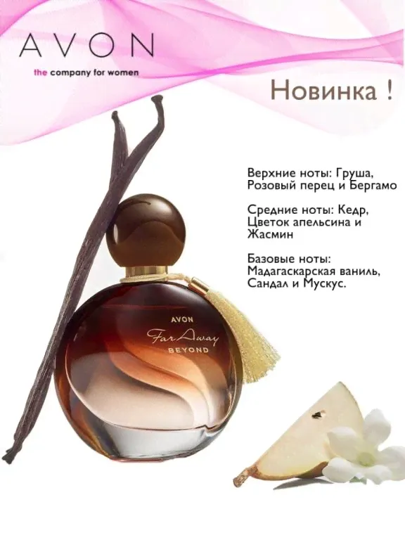 Far Away Beyond Avon, Эйвон новинка! 50 мл AVON.