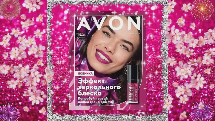 Обзор каталога Эйвон AVON 12 2020: новинки ПРЕВОСХОДНОЕ СИЯНИЕ и ЭФФЕКТ ЗЕРКАЛЬНОГО БЛЕСКА