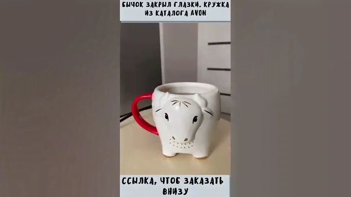 обзор кружки Эйвон. бычок закрывает глазки