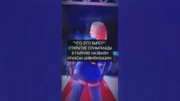 🇫🇷 Открытие Олимпийских игр в Париже - крах цивилизации? @GeoSosedi #олимпиада #париж