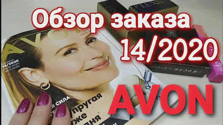 #AVON #Обзор заказа по каталогу 14/2020 #Новый мужской аромат WILD COUNTRY FREEDOM #Подарок Enkanto