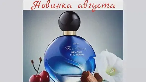 Обзор на аромат far away beyond the moon🌝
