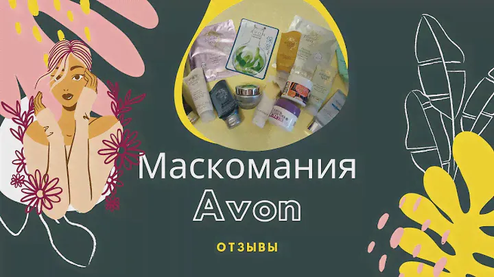 Маски от Эйвон: Anew,  Planet Spa, Clearskin. Обзор и отзывы.