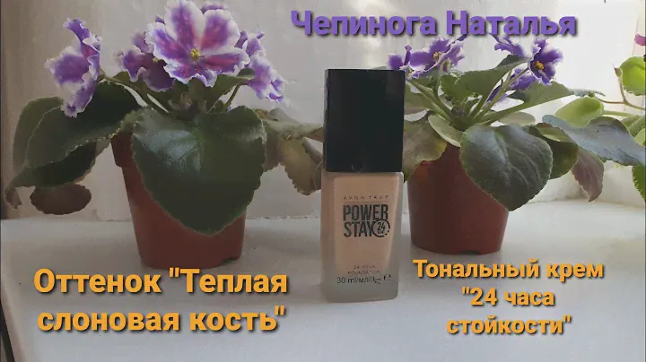 Тональный крем"24 часа стойкости" от Avon