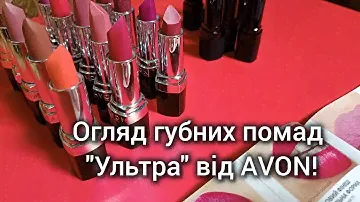 Огляд відтінків!Зволожувальна губна помада  "Ультра"  від AVON!