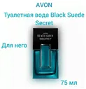 AVON Туалетная вода Black Suede Secret для него, 75 мл