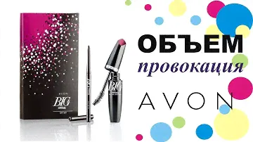 Подарочный набор "Объем. Провокация" от AVON тушь и карандаш для глаз