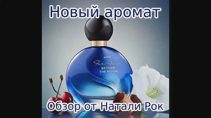 ГРАНДИОЗНАЯ НОВИНКА AVON FAR AWAY BEYOND THE MOON