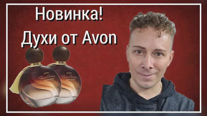 Тестирую новинку, духи от Avon Far Away Beyond, фар эвей бейонд. #avon