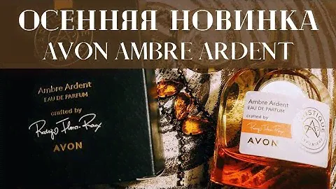 Осенняя новинка от Avon.  AMBRE ARDENT