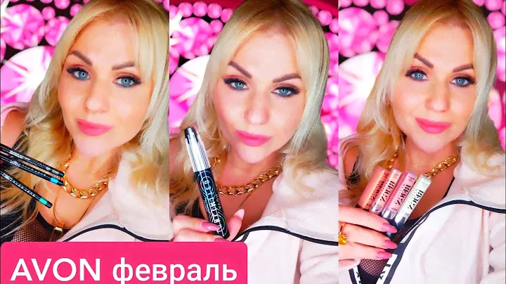 AVON ТАК СО МНОЙ ЕЩЁ НЕ ПОСТУПАЛ! УДАЧНЫЕ И НЕ ОЧЕНЬ НОВИНКИ ФЕВРАЛЯ.