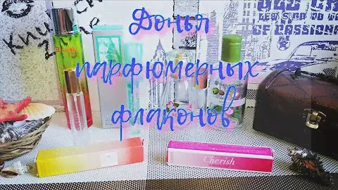 Парфюмерные пустышки за месяц