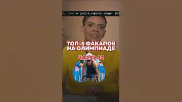 #12‼️ ТОП-5 ЛУЧШИХ ФАКАПОВ ОЛИМПИАДЫ 😂 🤡 #обман #олимпиада #фейл #fail #париж