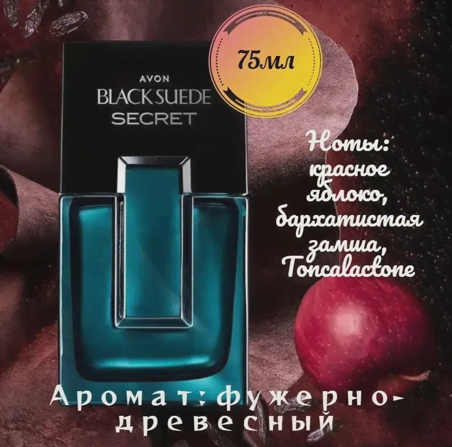 AVON Туалетная вода Black Suede Secret мужской аромат 75 мл (art.: 3920c151fd5ba)